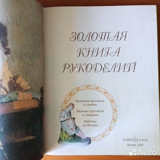 Золотая книга рукоделий