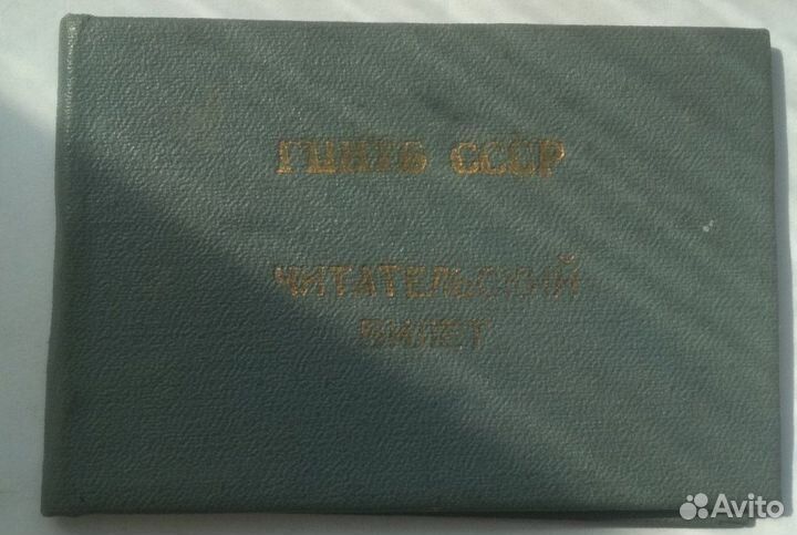 Читательский билеты+ удостовер.СССР