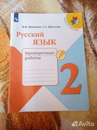 Рабочая тетрадь, учебник для 2 класса