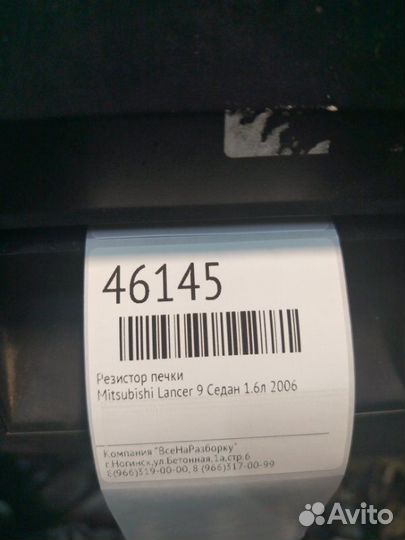 Резистор печки Mitsubishi Lancer 9 седан 1.6Л 2006