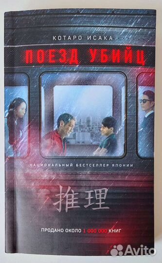 Книга К. Исака Поезд убийц