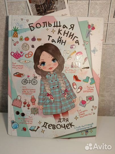 Большая книга тайн для девочек