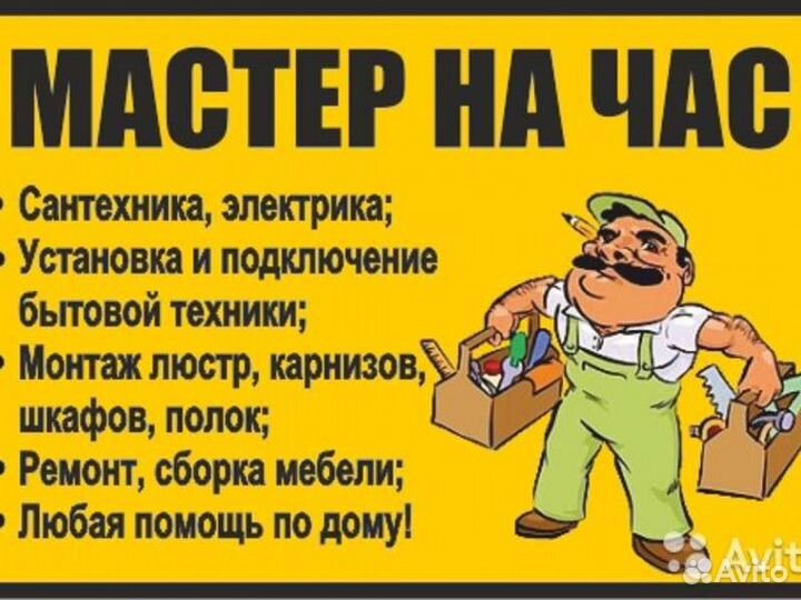 Мастер на час+