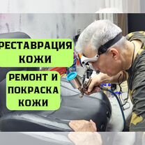 Ремонт кожи Реставрация кожи Москва Покраска кожи