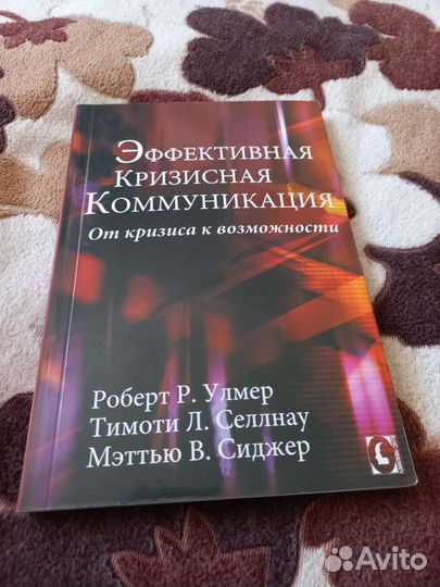 Книга Эффективная кризисная коммуникация Р. Улмерр