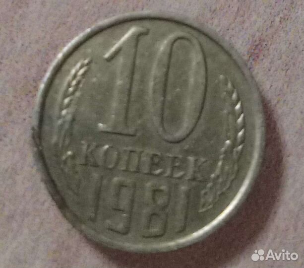 Монета 10копеек СССР