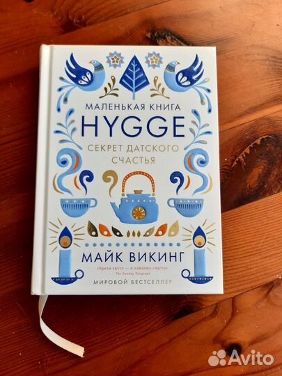 Маленькая книга Hygge. Майк Викинг