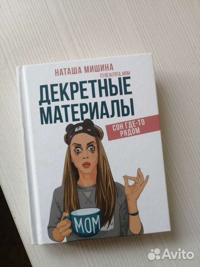 Книга декретные материалы Наташа Мишина