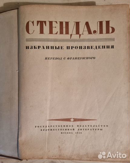 Стендаль Избранные произведения 1952г