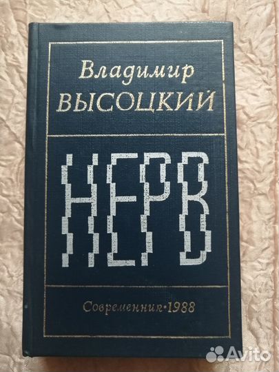 Нерв Высоцкий 1988 Стихи #35