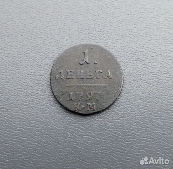 1 денга 1797 км оч редкая Биткин RR