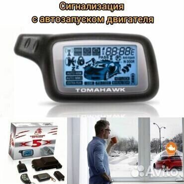 Автосигнализация с автозапуском Tomahawk X5