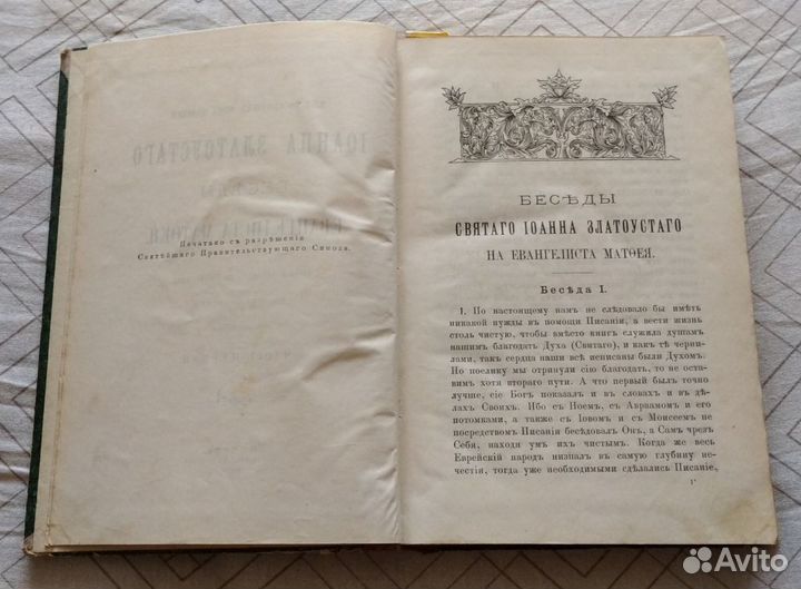 Книга Беседы Иоанн Златоуст 1899 г