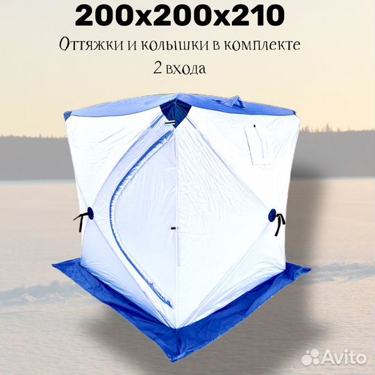 Зимняя палатка куб 200х200х210 1сл