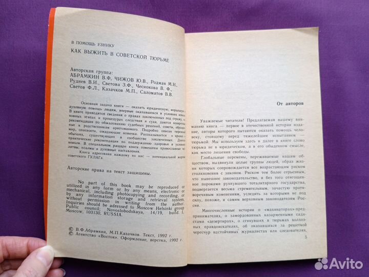 Как выжить в советской тюрьме Абрамкин Чижов 1992г