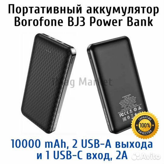 Портативный Power bank 10000 мАч Borofone BJ3