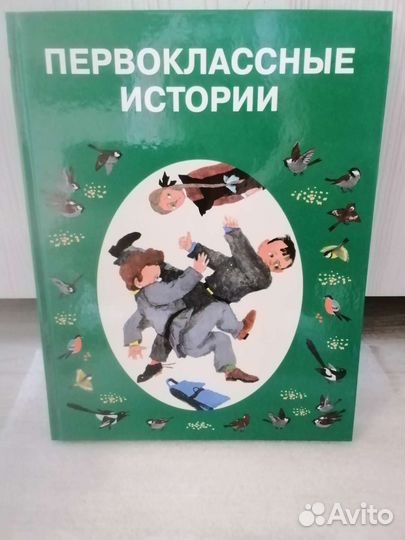 Первоклассные истории Зощенко Толстой Житков Махот
