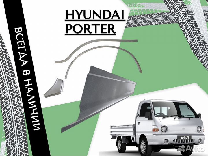 Задняя арка Hyundai Porter