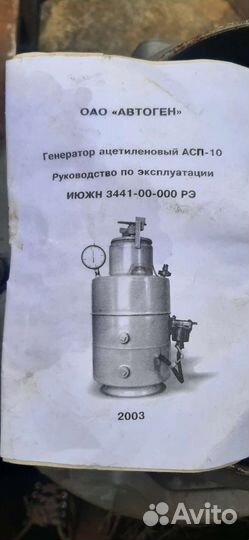 Ацетиленовый генератор асп-10