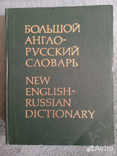 Большой англо-русский словарь