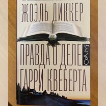 Правда о деле Гарри Квеберта" Жоэль Диккер