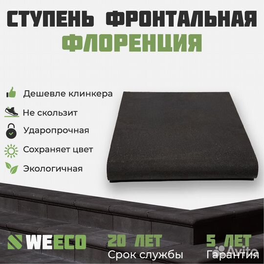 Ступень фронтальная для лестниц weeco Флоренция