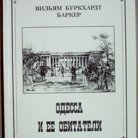 Одесса и ее обитатели.Записки англ. военнопленного