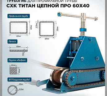 Трубогиб для профиля Титан Цепной про 60х40