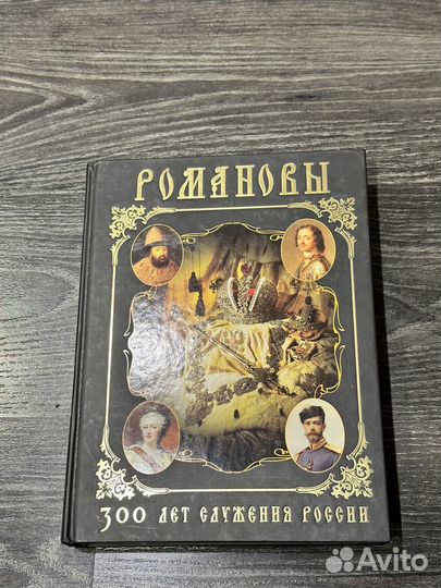 Книга Романовы 300 лет служения России
