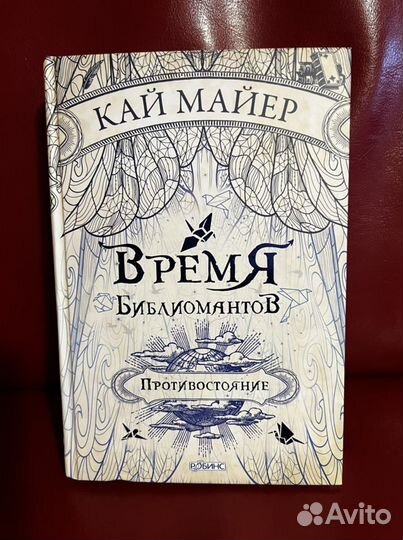Время библиомантов Начало пути, Противостояние
