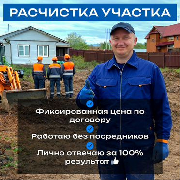Расчистка участка, уборка территории