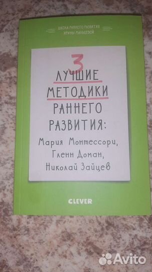 Книга 3 лучшие методики раннего развития