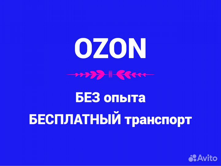 Сотрудник склада Ozon. Сборщик заказов