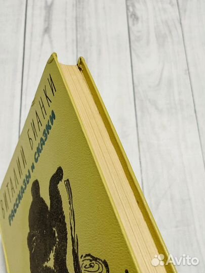 В. Бианки. Рассказы и сказки (1964)