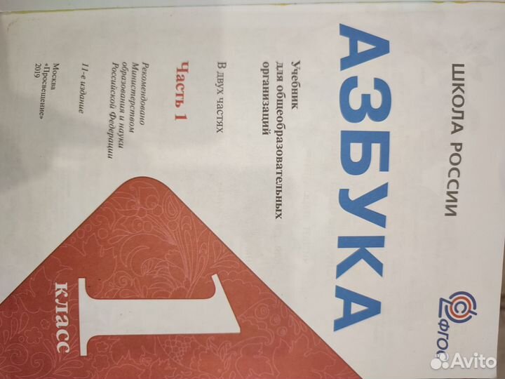 Азбука 1 класс, 1 и 2 часть