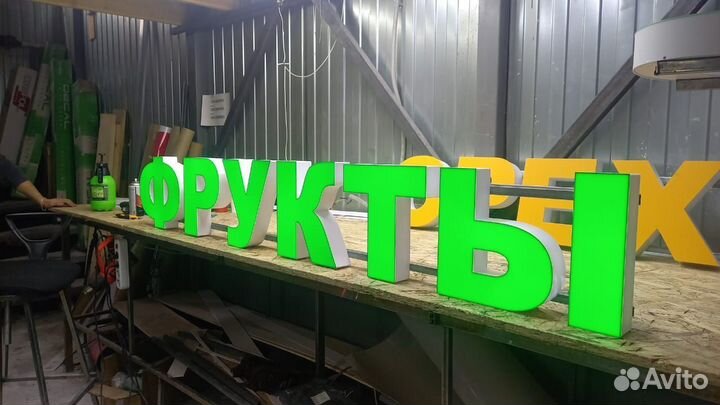 Вывеска световые буквы овощи фрукты орехи