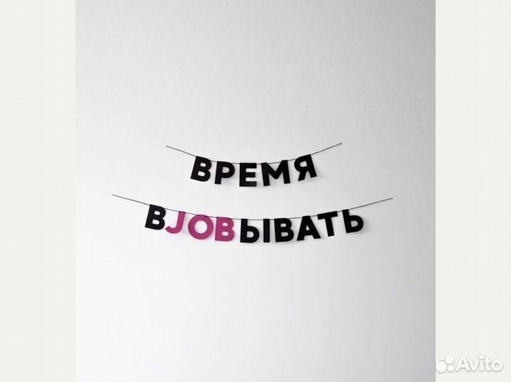 Гирлянда бумажная черные буквы, черные буквы