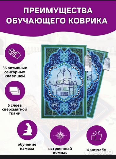 Обучающий коврик для намаза