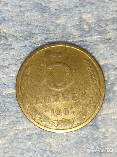 5 копеек 1961