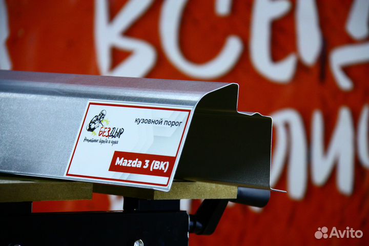 Ремонтный порог Mazda 3 BK