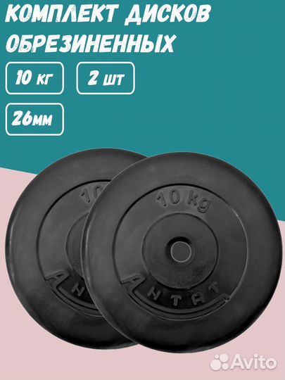 Комплект Дисков Антат d26 10кг. / 2 шт