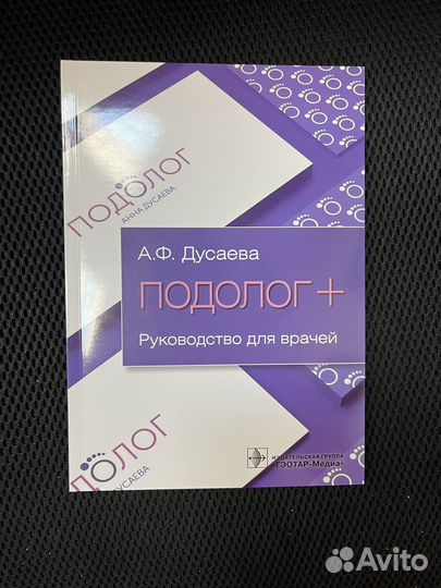 Подолог +. Руководство для врачей. А.Ф.Дусаева