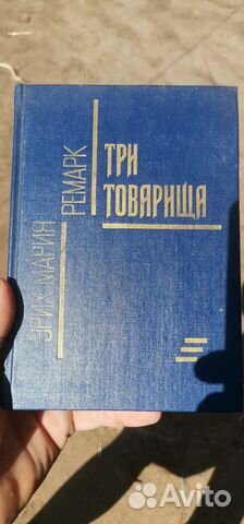 Эрих Мария Ремарк Три товарища