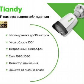 Камера видеонаблюдения IP Tiandy 2мп Full HD