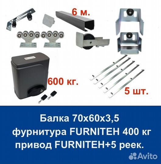 Комплект для откатных ворот furniteh 6+ автоматика