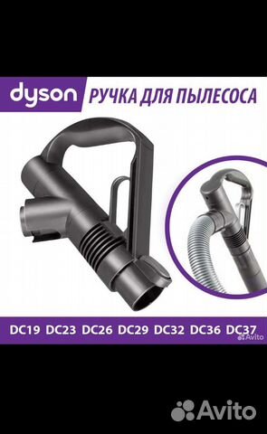 Ручка для пылесоса Dyson