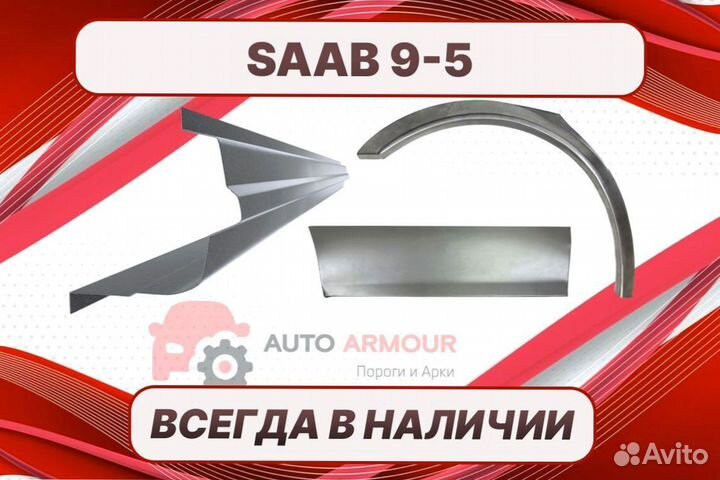 Арки для Saab 9-5 на все авто кузовные