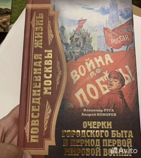 Руга; Кокорев. Повседневная жизнь Москвы