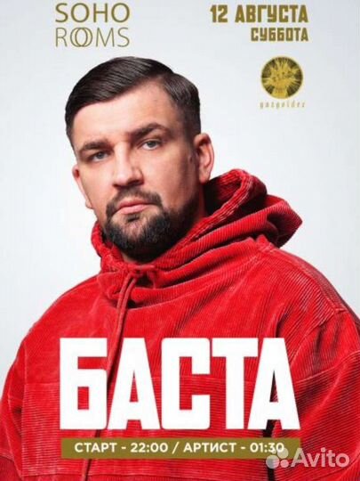 Баста концерт 12.08 soho