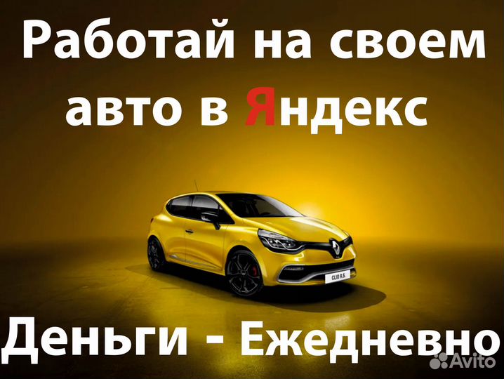 Водитель Яндекс.Такси на л/а